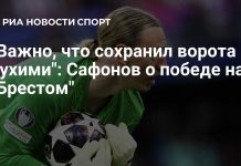Сафонов помог «Пари Сен-Жермен» обыграть «Брест» Сафонов помог «Пари Сен-Жермен» обыграть «Брест»