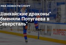 «Шанхайские драконы» обменяли Никиту Попугаева в «Северсталь» «Шанхайские драконы» обменяли Никиту Попугаева в «Северсталь»