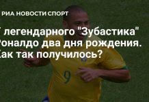 Бразильский нападающий Роналдо Луис отметил юбилей