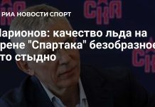 Ларионов раскритиковал качество льда на арене «Спартака» Ларионов раскритиковал качество льда на арене «Спартака»