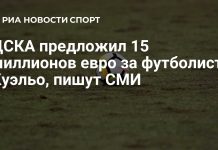 ЦСКА предложил 15 млн евро за Томаса Куэльо ЦСКА предложил 15 млн евро за Томаса Куэльо