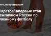 «Саратов» впервые стал чемпионом России по пляжному футболу «Саратов» впервые стал чемпионом России по пляжному футболу