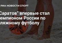 «Саратов» впервые стал чемпионом России по пляжному футболу «Саратов» впервые стал чемпионом России по пляжному футболу