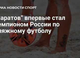 «Саратов» впервые стал чемпионом России по пляжному футболу «Саратов» впервые стал чемпионом России по пляжному футболу