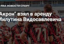 «Акрон» арендовал нападающего «Войводины» «Акрон» арендовал нападающего «Войводины»