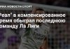 «Реал» вырвал победу у «Эльче» в Ла Лиге «Реал» вырвал победу у «Эльче» в Ла Лиге