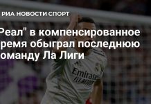 «Реал» вырвал победу у «Эльче» в Ла Лиге «Реал» вырвал победу у «Эльче» в Ла Лиге