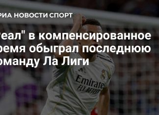 «Реал» вырвал победу у «Эльче» в Ла Лиге «Реал» вырвал победу у «Эльче» в Ла Лиге