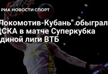 «Локомотив-Кубань» победил ЦСКА в Суперкубке Единой лиги ВТБ «Локомотив-Кубань» победил ЦСКА в Суперкубке Единой лиги ВТБ