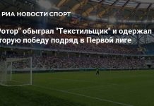 «Ротор» обыграл «Текстильщик» «Ротор» обыграл «Текстильщик»