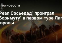 «Реал Сосьедад» проиграл «Борнмуту» «Реал Сосьедад» проиграл «Борнмуту»