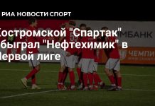 Костромской «Спартак» обыграл «Нефтехимик» Костромской «Спартак» обыграл «Нефтехимик»