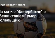 Болельщик «Фенербахче» умер во время матча с «Бешикташем» Болельщик «Фенербахче» умер во время матча с «Бешикташем»
