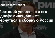 Мостовой допустил возвращение Андрея в сборную России Мостовой допустил возвращение Андрея в сборную России