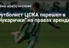 Ди Лусиано перешёл из ЦСКА в «Чукарички» Ди Лусиано перешёл из ЦСКА в «Чукарички»