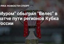 Муром обыграл Велес в матче четвертого раунда пути регионов Кубка Муром обыграл Велес в матче четвертого раунда пути регионов Кубка