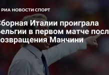 Италия проиграла Бельгии после возвращения Манчини Италия проиграла Бельгии после возвращения Манчини