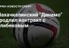 «Динамо» Махачкала продлило контракт с Алибековым «Динамо» Махачкала продлило контракт с Алибековым