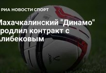 «Динамо» Махачкала продлило контракт с Алибековым «Динамо» Махачкала продлило контракт с Алибековым