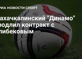 «Динамо» Махачкала продлило контракт с Алибековым «Динамо» Махачкала продлило контракт с Алибековым