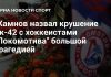 Жамнов назвал трагедией крушение самолета с «Локомотивом» Жамнов назвал трагедией крушение самолета с «Локомотивом»