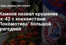 Жамнов назвал трагедией крушение самолета с «Локомотивом» Жамнов назвал трагедией крушение самолета с «Локомотивом»