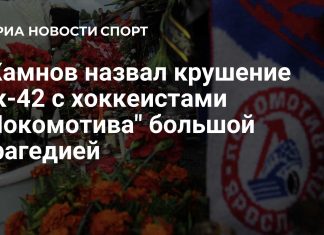 Жамнов назвал трагедией крушение самолета с «Локомотивом» Жамнов назвал трагедией крушение самолета с «Локомотивом»