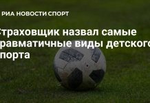 Футбол и единоборства назвали травмоопасными детскими секциями Футбол и единоборства назвали травмоопасными детскими секциями