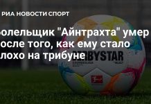 Болельщик «Айнтрахта» умер перед матчем с «Динамо» Болельщик «Айнтрахта» умер перед матчем с «Динамо»