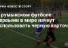 В Румынии ввели чёрную карточку в детском футболе В Румынии ввели чёрную карточку в детском футболе