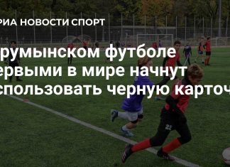 В Румынии ввели чёрную карточку в детском футболе В Румынии ввели чёрную карточку в детском футболе