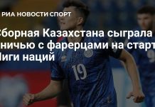 Казахстан сыграл вничью с Фарерскими Островами Казахстан сыграл вничью с Фарерскими Островами