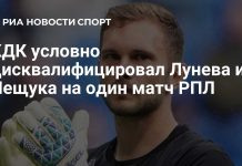 КДК наказал вратарей «Динамо» Лунёва и Лещука КДК наказал вратарей «Динамо» Лунёва и Лещука