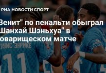 «Зенит» обыграл «Шанхай Шэньхуа» «Зенит» обыграл «Шанхай Шэньхуа»