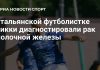 Итальянской футболистке Пикки диагностировали рак молочной железы Итальянской футболистке Пикки диагностировали рак молочной железы