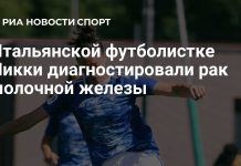 Итальянской футболистке Пикки диагностировали рак молочной железы Итальянской футболистке Пикки диагностировали рак молочной железы