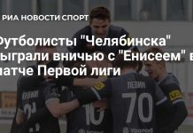 «Челябинск» сыграл вничью с «Енисеем» «Челябинск» сыграл вничью с «Енисеем»