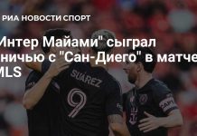 «Интер Майами» сыграл вничью с «Сан-Диего» «Интер Майами» сыграл вничью с «Сан-Диего»