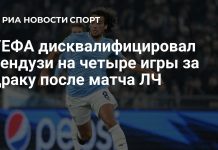Гендузи пропустит четыре матча по решению УЕФА Гендузи пропустит четыре матча по решению УЕФА