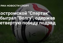 Костромской «Спартак» победил «Волгу» Костромской «Спартак» победил «Волгу»