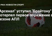 «Брайтон» разгромил «Арсенал» «Брайтон» разгромил «Арсенал»