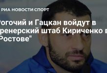 Рогочный и Гацкан вошли в штаб «Ростова» Рогочный и Гацкан вошли в штаб «Ростова»