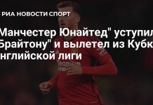 «Манчестер Юнайтед» вылетел из Кубка английской лиги «Манчестер Юнайтед» вылетел из Кубка английской лиги