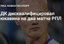 Тюкавина дисквалифицировали на два матча РПЛ Тюкавина дисквалифицировали на два матча РПЛ