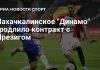 «Динамо» продлило контракт с Хуссемом Мрезигом «Динамо» продлило контракт с Хуссемом Мрезигом