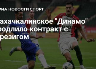 «Динамо» продлило контракт с Хуссемом Мрезигом «Динамо» продлило контракт с Хуссемом Мрезигом