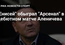 «Енисей» обыграл «Арсенал» в матче 12-го тура Первой лиги «Енисей» обыграл «Арсенал» в матче 12-го тура Первой лиги