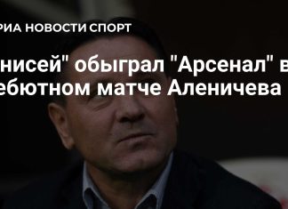 «Енисей» обыграл «Арсенал» в матче 12-го тура Первой лиги «Енисей» обыграл «Арсенал» в матче 12-го тура Первой лиги