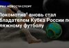 «Локомотив» взял Кубок России по пляжному футболу «Локомотив» взял Кубок России по пляжному футболу
