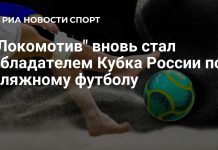 «Локомотив» взял Кубок России по пляжному футболу «Локомотив» взял Кубок России по пляжному футболу